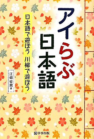 アイらぶ日本語 日本語で遊ぼう川柳で遊ぼう