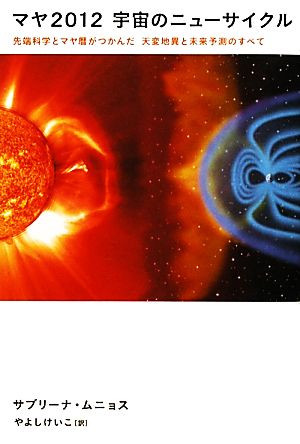 マヤ2012宇宙のニューサイクル先端科学とマヤ暦がつかんだ天変地異と未来予測のすべて超スピ
