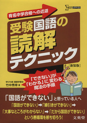 受験国語の読解テクニック 有名中学合格への近道 新装版 シグマベスト