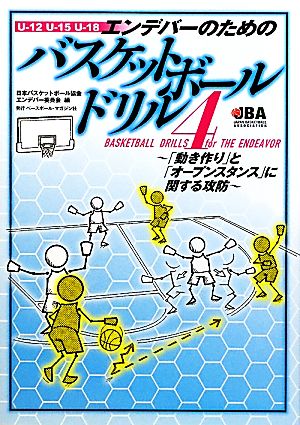 エンデバーのためのバスケットボールドリル(4) 「動き作り」と「オープンスタンス」に関する攻防