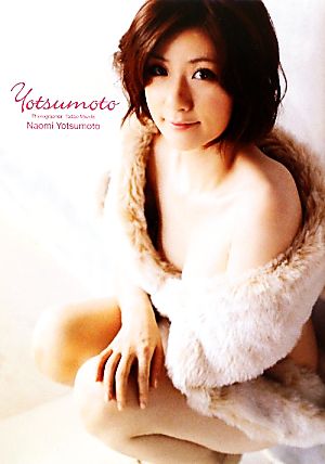 Yotsumoto 四元奈生美写真集