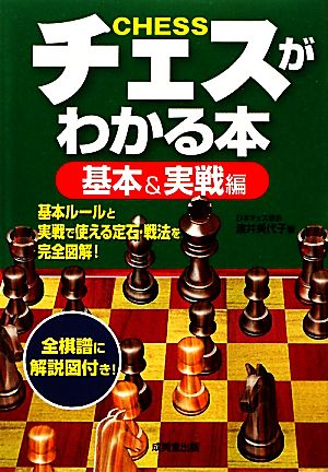 チェスがわかる本 基本&実戦編