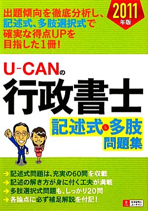 U-CANの行政書士 記述式&多肢問題集(2011年版)