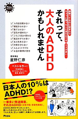 ミスが多い…それって、大人のADHDかもしれません 頑張ってるのに空まわり ちょっと困った人と言われてる ミスが多い… アスコムBOOKS