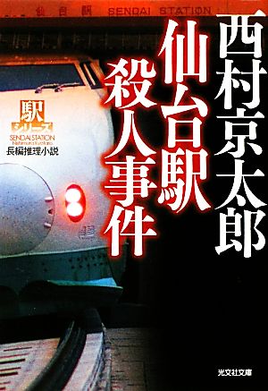 仙台駅殺人事件 新装版 駅シリーズ 光文社文庫