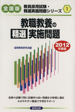 '12年度 全国版 教職教養の精選実施問題