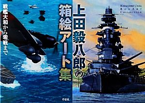 上田毅八郎の箱絵アート集 戦艦大和から零戦まで