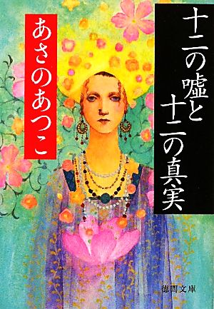 十二の嘘と十二の真実 徳間文庫