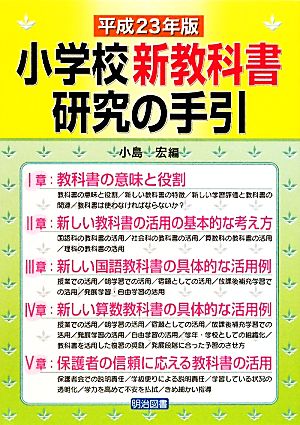 小学校新教科書研究の手引(平成23年版)