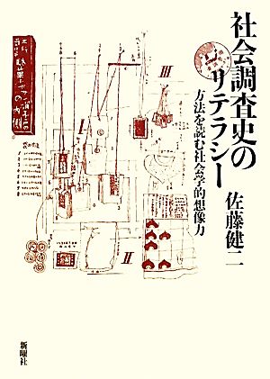 社会調査史のリテラシー 方法を読む社会学的想像力