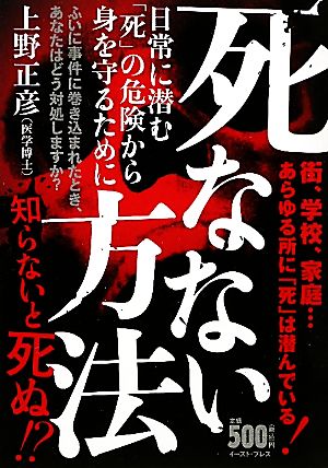 死なない方法日常に潜む「死」の危険から身を守るために