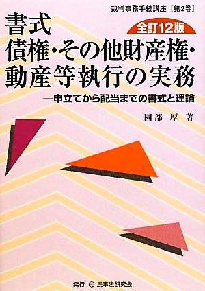 書式 債権・その他財産権・動産等執行の実務 全訂12版 申立てから配当までの書式と理論 裁判事務手続講座第2巻