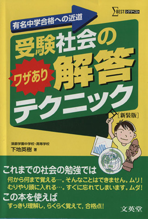 受験社会のワザあり解答テクニック