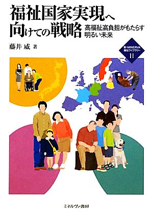 福祉国家実現へ向けての戦略 高福祉高負担がもたらす明るい未来 新・MINERVA福祉ライブラリー11