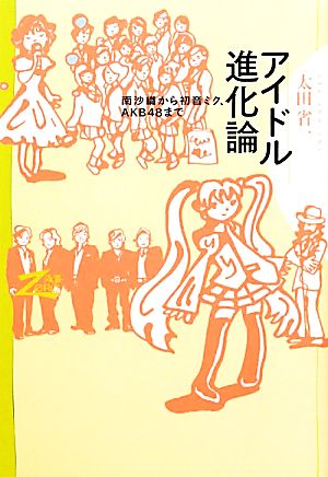 アイドル進化論 南沙織から初音ミク、AKB48まで 双書Zero