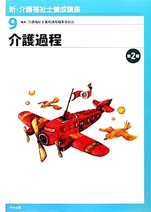 介護過程 新・介護福祉士養成講座9