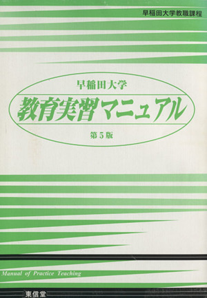 早稲田大学教育実習マニュアル 早稲田大学教職課程