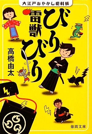 大江戸あやかし犯科帳 雷獣びりびり 徳間文庫