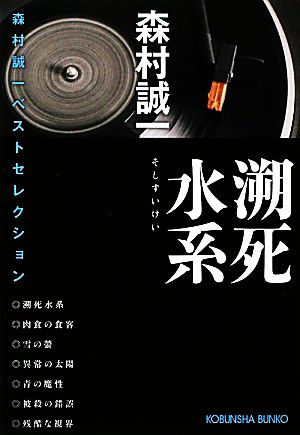 溯死水系森村誠一ベストセレクション光文社文庫