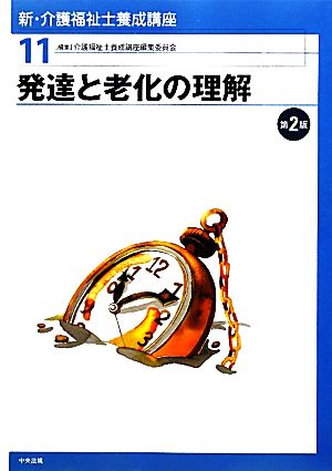 発達と老化の理解 新・介護福祉士養成講座11