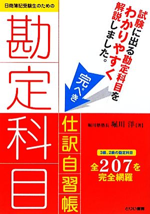 日商簿記受験生のための勘定科目完ぺき仕訳自習帳