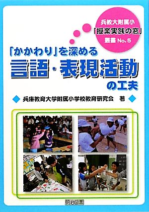 「かかわり」を深める言語・表現活動の工夫 兵教大附属小「授業実践の窓」叢書