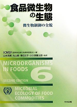 食品微生物の生態微生物制御の全貌