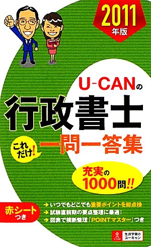 U-CANの行政書士これだけ！一問一答集(2011年版)