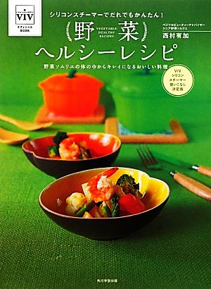 野菜ヘルシーレシピ シリコンスチーマーでだれでもかんたん！野菜ソムリエの体の中からキレイになるおいしい料理 vivオフィシャルBook