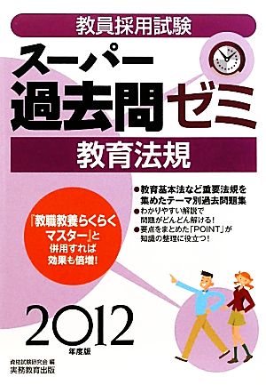 教員採用試験 スーパー過去問ゼミ 教育法規(2012年度版)