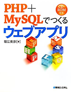 PHP+MySQLでつくるウェブアプリ