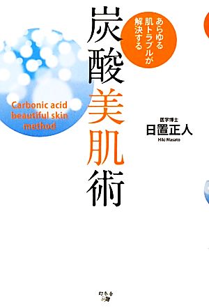 炭酸美肌術 あらゆる肌トラブルが解決する