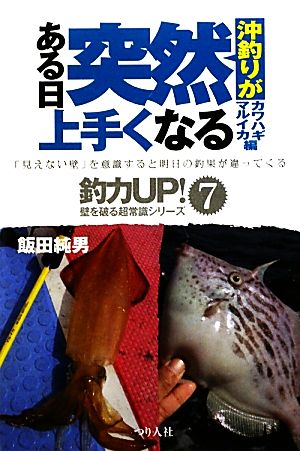 沖釣りがある日突然上手くなる カワハギ・マルイカ編