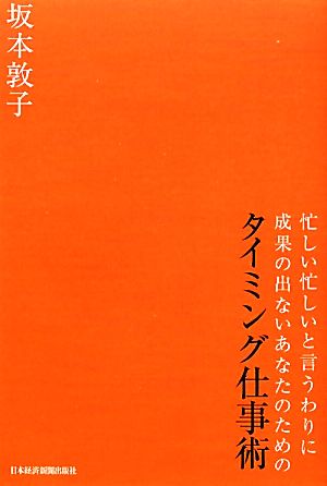 忙しい忙しいと言うわりに成果の出ないあなたのためのタイミング仕事術