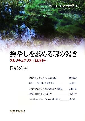 癒やしを求める魂の渇き スピリチュアリティとは何か スピリチュアルケアを学ぶ1