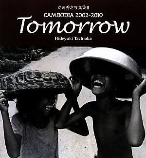 CAMBODIA 2002-2010 Tomorrow 立岡秀之写真集 Ⅱ