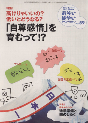 おそい・はやい・ひくい・たかい(NO.59) 高けりゃいいの？低いとどうなる？「自尊感情」を育むって!?