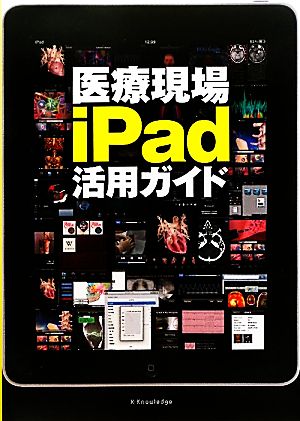 医療現場iPad活用ガイド