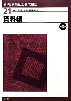 資料編 第3版 新・社会福祉士養成講座21