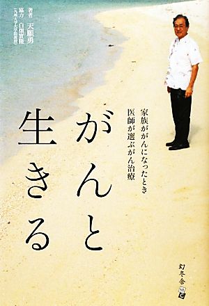 がんと生きる 家族ががんになったとき医師が選ぶがん治療