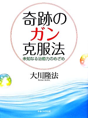 奇跡のガン克服法 未知なる治癒力のめざめ