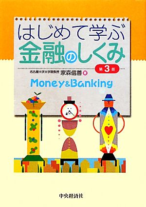 はじめて学ぶ金融のしくみ