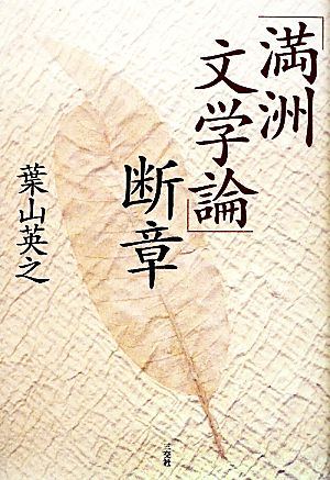 「満洲文学論」断章