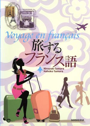 旅するフランス語