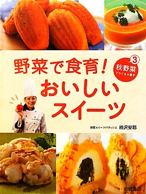 野菜で食育！おいしいスイーツ(3) 秋野菜でつくるお菓子