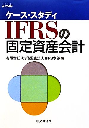 IFRSの固定資産会計ケース・スタディ