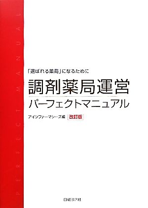 調剤薬局運営パーフェクトマニュアル