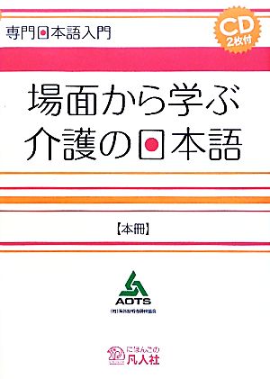 専門日本語入門 場面から学ぶ介護の日本語