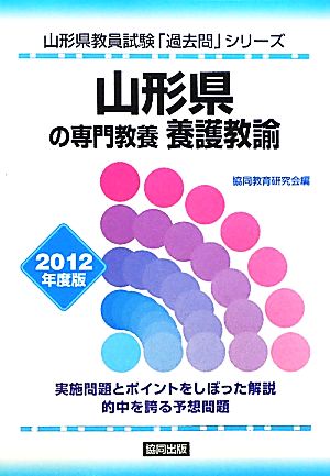 山形県の専門教養 養護教諭(2012年度版) 山形県教員試験「過去問」シリーズ2