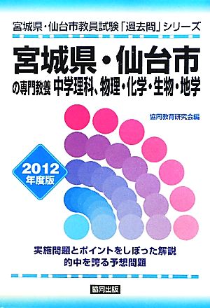 宮城県・仙台市の専門教養 中学理科、物理・化学・生物・地学(2012年度版) 宮城県・仙台市教員試験「過去問」シリーズ7